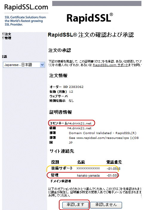ジオトラストクイックSSLプレミアム証明書承認手続き