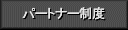 パートナー制度