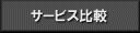 sslサーバ証明書比較