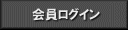 会員ログイン