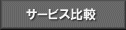 sslサーバ証明書比較