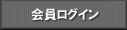 会員ログイン