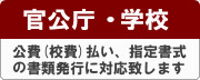公費(校費)払いに対応
