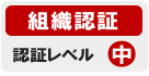 SSLサーバ証明書 組織企業認証 認証レベル中