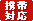 携帯対応
