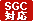 SGC対応