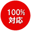 モバイル携帯電話端末対応状況 100%