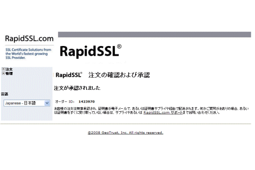 ジオトラストSSLサーバ証明書承認手続き完了