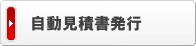 SSLサーバー証明書見積書自動発行
