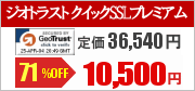 SSLサーバー証明書ジオトラスト クイックSSLプレミアム