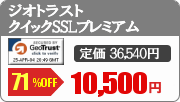 ジオトラスト クイックSSLプレミアム SSLサーバ証明書