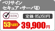 ベリサイン セキュア・サーバID SSLサーバ証明書