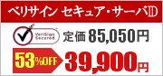 SSLサーバー証明書ベリサイン セキュア・サーバID