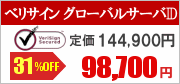 SSLサーバー証明書ベリサイン グローバル・サーバID