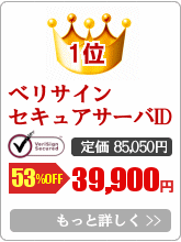 SSLサーバ証明書販売第1位 ベリサイン セキュア・サーバID