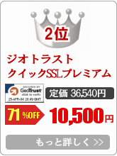 SSLサーバ証明書販売第2位 ジオトラスト クイックSSLプレミアム