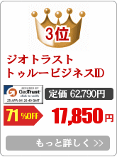 SSLサーバ証明書販売第3位 ジオトラスト トゥルービジネスID