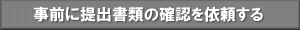 SSLサーバ証明書提出書類確認依頼