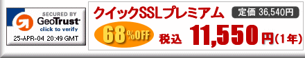 ジオトラストSSLサーバ証明書 価格 クイックSSLプレミアム