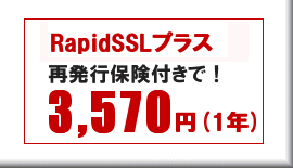 RapidSSLサーバ証明書