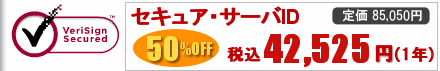ベリサインSSLサーバ証明書価格 セキュア・サーバID