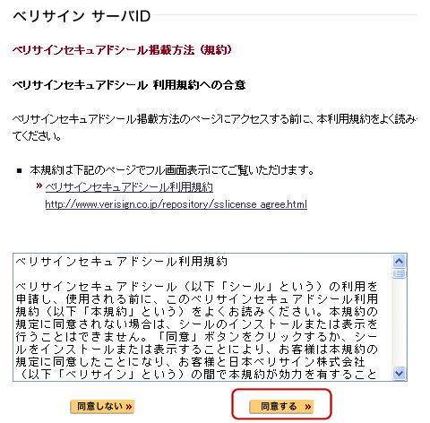 Verisign(ベリサイン)サイトシール作成手順2