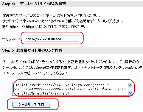 Verisign(ベリサイン)サイトシール作成手順4