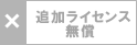 追加ライセンス有料