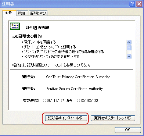 ジオトラスト中間CA証明書インストール手順3