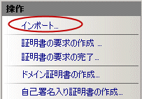 Microsoft IIS 7.0 SSLサーバ証明書インポート04