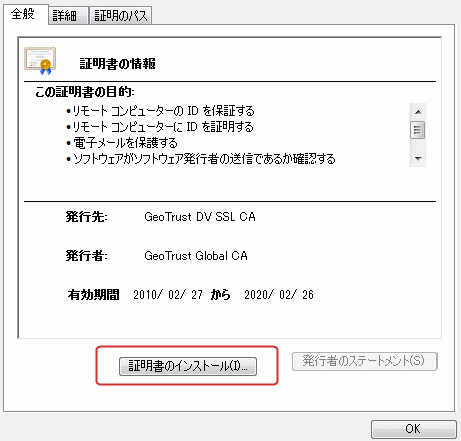 ジオトラスト中間CA証明書インストール手順3