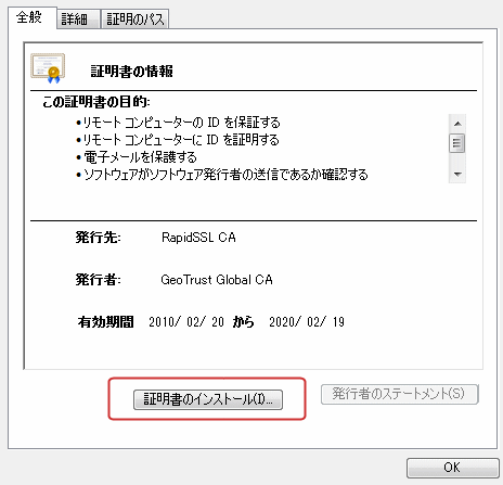 ジオトラスト中間CA証明書インストール手順3