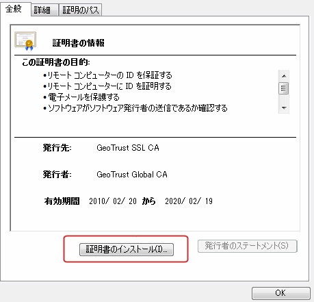 ジオトラスト中間CA証明書インストール手順3