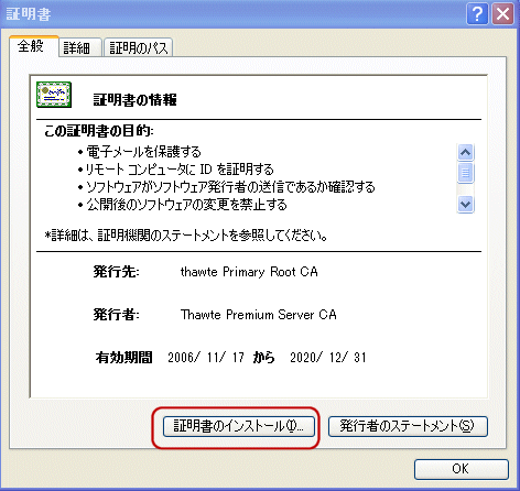 Thawte中間CA証明書インストール手順3