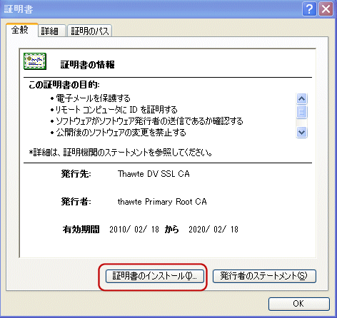 Thawte中間CA証明書インストール手順3