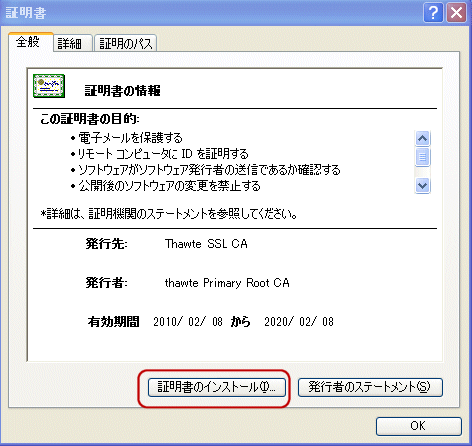 Thawte中間CA証明書インストール手順3