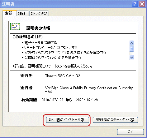 Thawte中間CA証明書インストール手順3