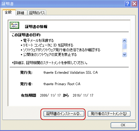 Thawte中間CA証明書インストール手順3