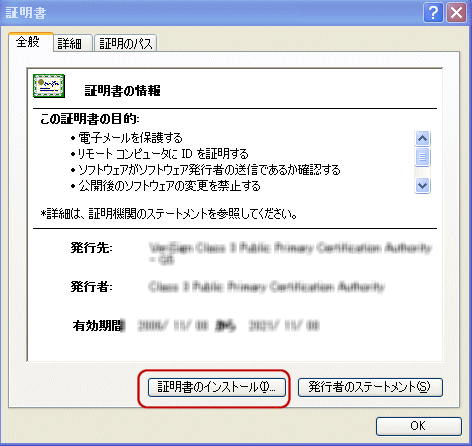 ベリサイン中間CA証明書インストール手順3