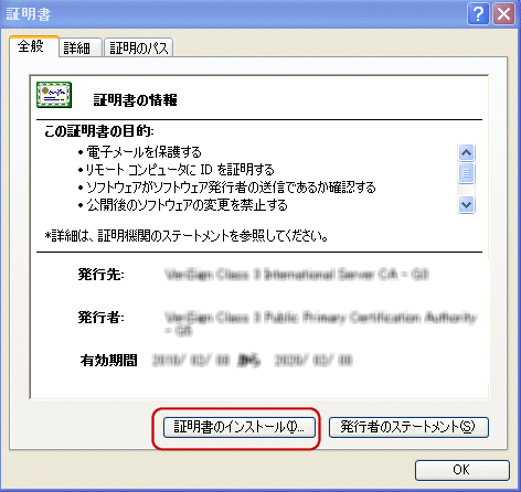 ベリサイン中間CA証明書インストール手順3