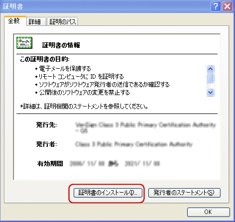 ベリサイン中間CA証明書インストール手順3