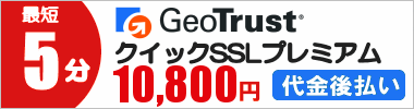 ジオトラスト SSL 証明書 クイックSSLプレミアム(Geotrust QuickSSL Premium)