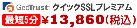 クイックSSLプレミアム