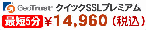 クイックSSLプレミアム