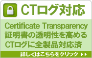 CT SCT Certificate Transparency（証明書の透明性）に対応済